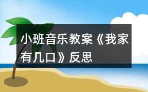 小班音樂教案《我家有幾口》反思