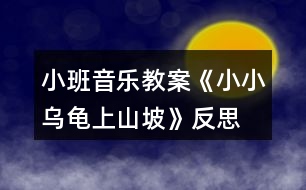 小班音樂教案《小小烏龜上山坡》反思