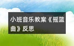 小班音樂(lè)教案《搖籃曲》反思