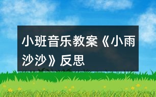 小班音樂教案《小雨沙沙》反思