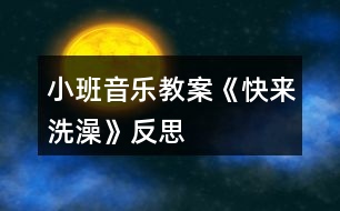 小班音樂教案《快來洗澡》反思