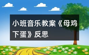 小班音樂教案《母雞下蛋》反思