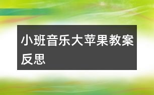 小班音樂大蘋果教案反思