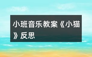 小班音樂教案《小貓》反思