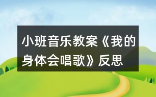 小班音樂教案《我的身體會唱歌》反思