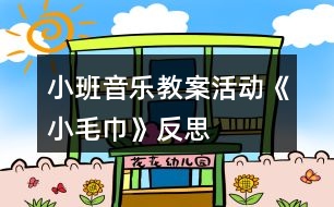 小班音樂教案活動《小毛巾》反思