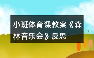 小班體育課教案《森林音樂會(huì)》反思