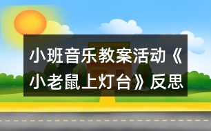 小班音樂(lè)教案活動(dòng)《小老鼠上燈臺(tái)》反思