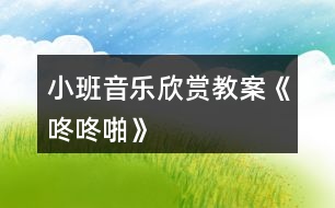 小班音樂(lè)欣賞教案《咚咚啪》