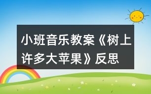 小班音樂(lè)教案《樹(shù)上許多大蘋果》反思