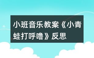 小班音樂(lè)教案《小青蛙打呼嚕》反思