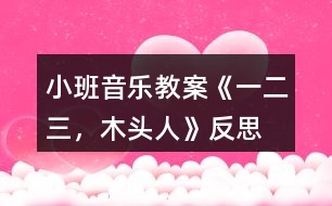 小班音樂教案《一、二、三，木頭人》反思