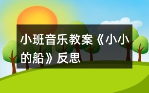 小班音樂教案《小小的船》反思