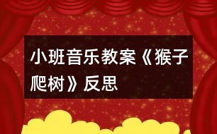 小班音樂教案《猴子爬樹》反思