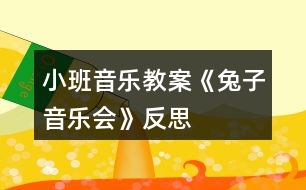 小班音樂教案《兔子音樂會》反思