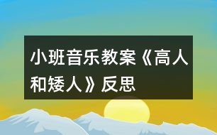 小班音樂(lè)教案《高人和矮人》反思