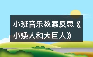 小班音樂(lè)教案反思《小矮人和大巨人》