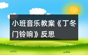 小班音樂(lè)教案《丁冬門(mén)鈴響》反思