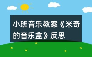 小班音樂(lè)教案《米奇的音樂(lè)盒》反思