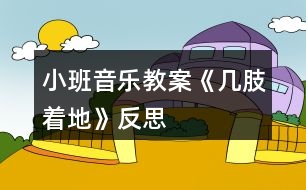 小班音樂(lè)教案《幾肢著地》反思