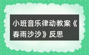 小班音樂律動教案《春雨沙沙》反思