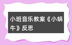 小班音樂(lè)教案《小蝸牛》反思