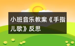 小班音樂(lè)教案《手指兒歌》反思