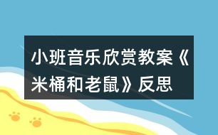 小班音樂(lè)欣賞教案《米桶和老鼠》反思