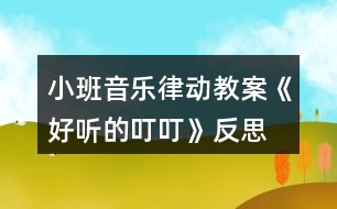 小班音樂律動教案《好聽的叮?！贩此?></p>										
													<h3>1、小班音樂律動教案《好聽的叮?！贩此?/h3><p><strong>【活動由來及設(shè)計(jì)思路】</strong></p><p>　　班里一名幼兒從家?guī)砝踝雍痛蠹乙黄鸱窒?，使孩子對栗子產(chǎn)生了濃厚的興趣，根據(jù)幼兒的已有經(jīng)驗(yàn)和教學(xué)進(jìn)度，“銅碰鐘”是幼兒要學(xué)習(xí)和認(rèn)識的樂器，因此預(yù)想把這二者結(jié)合起來?！都?xì)則》中提出：“喜歡參加藝術(shù)活動并能大膽表現(xiàn)自己的情感和體驗(yàn)，能用自己喜歡的方式進(jìn)行藝術(shù)表現(xiàn)?！币罁?jù)這一目標(biāo)，我設(shè)計(jì)了“好聽的叮?！钡囊魳坊顒印?/p><p><strong>【活動目標(biāo)】</strong></p><p>　　1、聽辨特定聲音“叮叮”，感知曲式。</p><p>　　2、認(rèn)識銅碰鐘。</p><p>　　3、培養(yǎng)幼兒對音樂的感受力和表現(xiàn)力。</p><p>　　4、通過聽、唱、奏、舞等音樂活動，培養(yǎng)學(xué)生的創(chuàng)編能力與合作能力。</p><p>　　5、樂意參加音樂活動，體驗(yàn)音樂活動中的快樂。</p><p><strong>【活動準(zhǔn)備】</strong></p><p>　　1、經(jīng)驗(yàn)準(zhǔn)備：幼兒認(rèn)識栗子、三角鐵和圓舞板。</p><p>　　2、物質(zhì)準(zhǔn)備：音樂、小魔棒、魔袋;三角鐵、圓舞板各一個(gè);銅碰鐘、托盤、栗子若干。</p><p><strong>【重點(diǎn)、難點(diǎn)】</strong></p><p>　　重點(diǎn)：通過樂器和道具感知“叮?！焙颓?。</p><p>　　難點(diǎn)：引導(dǎo)幼兒探索銅碰鐘的外形、音色和材質(zhì)。</p><p><strong>【活動過程】</strong></p><p>　　1、準(zhǔn)備活動：聽音樂《慢慢走》，跟老師做動作。</p><p>　　2、感知“叮叮”。</p><p>　　(1)做游戲：出示魔棒，跟著魔棒一起說“叮?！保干眢w的各個(gè)部位。</p><p>　　(2)聽“叮叮”的音樂，在音樂“叮?！钡臅r(shí)候，引導(dǎo)幼兒拍身體的不同的地方。</p><p>　　A段：“叮?！薄淖嘀w。</p><p>　　B段：扭動身體。</p><p>　　3、認(rèn)識樂器銅碰鐘，并用樂器來感知曲式。</p><p>　　(1)出示魔袋：里面放有三角鐵、圓舞板、銅碰鐘。</p><p>　　(2)教師分別敲響這i種樂器，請幼兒閉上眼睛聽，根據(jù)樂器的音色猜是哪種樂器發(fā)出的聲音。</p><p>　　(3)幼兒分別說出三角鐵、圓舞板兩種樂器的名稱、材質(zhì)、演奏方法。</p><p>　?、僬J(rèn)識銅碰鐘：介紹樂器的名稱——銅碰鐘。</p><p>　?、趦A聽和分辨三角鐵和銅碰鐘的音色——都發(fā)出“叮?！钡穆曇?。</p><p>　　③探索銅碰鐘的材質(zhì)——木質(zhì)和銅質(zhì)。</p><p>　　④探索銅碰鐘的演奏方法——可以變換各種造型。</p><p>　　(4)用樂器來感知“叮?！焙颓?。</p><p><strong>教學(xué)反思：</strong></p><p>　　用幼兒能聽懂明白的話語幫助幼兒理解。盡管只有短短20分鐘，寶貝們已經(jīng)較好的掌握了歌曲的內(nèi)容和旋律，但人的記憶都有一定的遺忘規(guī)律，且幼兒的學(xué)習(xí)需要不斷重復(fù)，所以，還需要不斷的鞏固復(fù)習(xí)，才能達(dá)到更好的效果。</p><h3>2、小班音樂律動游戲教案《小紅帽》含反思</h3><p><strong>活動目標(biāo)：</strong></p><p>　　1、讓幼兒熟悉歌曲小紅帽，能進(jìn)一步表演歌曲。</p><p>　　2、培養(yǎng)幼兒的反應(yīng)能力和敏捷速度。</p><p>　　3、體驗(yàn)游戲的快樂。</p><p>　　4、通過肢體律動，感應(yīng)固定拍。</p><p>　　5、在對唱的過程中注意傾聽同伴的聲音，及時(shí)接唱。</p><p><strong>活動準(zhǔn)備：</strong></p><p>　　1、幼兒已經(jīng)初步聽過或已經(jīng)熟悉歌曲小紅帽</p><p>　　2、小紅帽的動畫音樂</p><p>　　3、郊外的圖片，小紅帽圖片</p><p><strong>活動過程：</strong></p><p>　　一、引出小紅帽</p><p>　　1、師：小朋友喜歡自己的外婆嗎?</p><p>　　2、師：外婆會買好吃的東西給小朋友吃，小紅帽也喜歡自己的外婆的，她還帶好吃的東西給外婆了，為什么她會帶好吃的東西去給外婆啊?</p><p>　　幼：外婆生病了。</p><p>　　3、師：外婆的家住在哪里啊?</p><p>　　幼：住在森林里，住在郊外。</p><p>　　4、老師總結(jié)：小紅帽的外婆生病了，她去看望她生病的外婆，可是外婆家住在又遠(yuǎn)又僻靜的地方，那里可能會有大灰狼出現(xiàn)，小紅帽一個(gè)人去太危險(xiǎn)了，我們一起陪她去看她的外婆好嗎?</p><p>　　二、請幼兒跟隨小紅帽的音樂一起唱唱</p><p>　　1、教師扮演小紅帽教幼兒唱</p><p>　　2、師：小朋友唱的真好聽，小紅帽很高興，她把帽子送給了老師，老師現(xiàn)在就是小紅帽了。小朋友，你們能陪我一起去看我的外婆，我很高興，謝謝你們小朋友，可是我去看外婆的時(shí)候，我喜歡邊唱歌邊去看外婆，你們會唱我的歌嗎?請小朋友跟我一起唱好不好?我們把好聽的歌聲也帶去給我的外婆好嗎?(幼兒跟唱)</p><p>　　三、請幼兒拿著糕點(diǎn)和小紅帽一起去看外婆小朋友，你們唱的真好聽，外婆聽了一定好高興，小朋友我們?nèi)タ赐馄艜r(shí)要注意了，當(dāng)心附近有大灰狼，如果在路上聽到了大灰狼的聲音一定要躲起來哦，要躲在大樹背后，這樣大灰狼就發(fā)現(xiàn)不了我們了，等大灰狼走了之后我們再去看外婆。</p><p>　　四、請幼兒游戲</p><p>　　1、請幼兒和小朋友邊走邊唱去看外婆，唱完或中途出現(xiàn)大灰狼聲音，請小朋友躲起來，第一次到外婆家的時(shí)候，外婆不在家，請小朋友再玩一次。</p><p>　　2、期間用各式各樣的食物代替原段中的糕點(diǎn)，可以替換著游戲。</p><p>　　五、結(jié)束語：</p><p>　　天太晚了，我們早點(diǎn)回去吧，和外婆再見，帶著小朋友出活動室。</p><p><strong>活動反思：</strong></p><p>　　本次活動原來準(zhǔn)備用小鈴、圓舞板、鈴鼓，但受學(xué)校已有的樂器數(shù)量影響改為鈴鼓、串鈴、木魚，這些樂器的使用方法就花了不少時(shí)間，然后看指揮演奏又是一個(gè)難點(diǎn)，好在小紅帽樂曲比較熟悉，因此孩子們還是打擊樂活動有了一個(gè)較好的了解，這節(jié)課比我預(yù)期的時(shí)間要長，因?yàn)橹虚g有很多預(yù)想不到的突發(fā)狀況，例如對之前學(xué)習(xí)的樂器使用方法掌握不牢固，個(gè)別幼兒需要重新指導(dǎo)幼兒太多。另外活動內(nèi)容有點(diǎn)多，以至于課堂節(jié)奏有點(diǎn)快沒有留出給孩子們消化的時(shí)間。授課效果比較滿意的是找男女幼兒分別表演因?yàn)樗麄円呀?jīng)有了一定的競爭意識，男女分別表演極大地提高了他們的參與積極性活躍了課堂的氣氛。要是能在區(qū)域中組織幼兒演奏那就更好了。</p><h3>3、小班音樂律動教案家園共育《小鈴鐺》含反思</h3><p><strong>活動目標(biāo)：</strong></p><p>　　1、感受集體舞蹈的快樂。</p><p>　　2、能控制自己的身體肌肉一拍一拍按要求做動作。</p><p>　　3、隨樂模仿小鈴鐺叮當(dāng)響的動作。</p><p>　　4、愿意參加對唱活動，體驗(yàn)與老師和同伴對唱的樂趣。</p><p>　　5、感知多媒體畫面的動感，體驗(yàn)活動的快樂。</p><p><strong>活動準(zhǔn)備：</strong></p><p>　　1、歌曲《小鈴鐺》。</p><p>　　2、動作建議：附1。</p><p>　　3、小鈴鐺若干。</p><p><strong>活動過程：</strong></p><p>　　1、老師出示小鈴鐺，導(dǎo)入活動。</p><p>　　小朋友們，聽一聽這是什么聲音?(老師把小鈴鐺藏在身后，搖動小鈴鐺，使其發(fā)出叮當(dāng)叮當(dāng)?shù)穆曇簟?邊敲小鈴邊用節(jié)奏語言介紹歌曲。</p><p>　　2、老師邊搖動小鈴鐺邊慢速清唱歌曲。</p><p>　　提問：