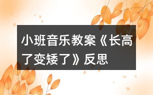 小班音樂教案《長高了、變矮了》反思