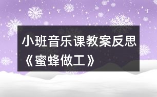 小班音樂(lè)課教案反思《蜜蜂做工》