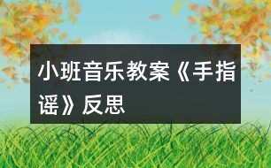 小班音樂(lè)教案《手指謠》反思