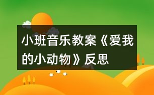 小班音樂教案《愛我的小動(dòng)物》反思