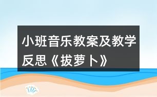 小班音樂教案及教學反思《拔蘿卜》