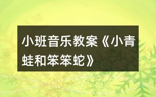 小班音樂(lè)教案《小青蛙和笨笨蛇》