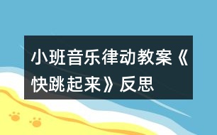 小班音樂律動教案《快跳起來》反思