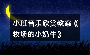 小班音樂欣賞教案《牧場的小奶?！?></p>										
													<h3>1、小班音樂欣賞教案《牧場的小奶牛》</h3><p>　　【活動目標】</p><p>　　1、輕聽音樂，感受樂曲，ABC樂段的不同。</p><p>　　2、能按照游戲規(guī)則，在C段控制自己，簡單創(chuàng)編，完成游戲。</p><p>　　3、感受音樂游戲帶來的樂趣。</p><p>　　4、培養(yǎng)幼兒良好的作畫習(xí)慣。</p><p>　　5、嘗試將觀察對象基本部分歸納為圖形的方法，大膽表現(xiàn)它們各不相同的特征。</p><p>　　【活動過程】</p><p>　　音樂《牧場小奶?！贰?/p><p>　　【活動過程】</p><p>　　1、故事導(dǎo)入，引出活動(圍圈坐在地上)</p><p>　　教師講述故事：在美麗的牧場里住著一群可愛的小奶牛，每天早上奶牛媽媽都帶著小奶牛們鍛煉身體做早操，像這樣：(教師帶領(lǐng)幼兒感受與學(xué)習(xí)A段音樂情節(jié)的動作)</p><p>　　2、故事情節(jié)轉(zhuǎn)折，了解B段音樂并提煉C段動作</p><p>　　教師：可是奶牛媽媽剛剛得到了一個消息，我們牧場里來了一位好吃懶做的牛奶工，(教案出自：快思教案網(wǎng))他不愛勞動，每天只想擠走我們的牛奶喝(此時教師戴上帽子扮演牛奶工說話)。他那么懶惰，我們能不能讓他得到牛奶啊?對!為了不讓他發(fā)現(xiàn)我們，小奶牛們相出了一個好辦法，當(dāng)伙伴們告訴大家牛奶工來了的時候，大家快快爬到安全的地方(教師示范B段動作)，變成小石頭來騙過牛奶工(教師示范C段音樂時的狀態(tài))。</p><p>　　提問：成功了嗎?有沒有牛奶被擠走的?誒什么被牛奶工發(fā)現(xiàn)擠走牛奶了?</p><p>　　3、集體感知完整音樂</p><p>　　教師帶領(lǐng)幼兒通過故事情節(jié)感受完整音樂兩遍。每次活動前都提示小奶牛們睡覺的狀態(tài)準備起床，營造完整游戲氛圍。教師分別飾演牛奶媽媽和牛奶工，幼兒一旦被發(fā)現(xiàn)或被牛奶工誘導(dǎo)發(fā)出聲音，牛奶工就取下該幼兒身上的一滴牛奶(白色即時貼)貼在奶瓶教具上，每次結(jié)束后討論成功的原因與失敗的問題，并進行糾正與解決。</p><p>　　4、通過故事推進，提升游戲難度。</p><p>　　師說：不好!懶惰的牛奶工已經(jīng)識破了我們的計劃，知道石頭都是小奶牛變的，看來我們不能變石頭了!牛奶們快快想一想還能變成什么?幼兒創(chuàng)編C段時各種不同的靜態(tài)造型，進行游戲。一共進行兩遍完整游戲，每次結(jié)束后幼兒討論，自己怎樣不被發(fā)現(xiàn)的。取走牛奶的為什么會被發(fā)現(xiàn)，及時糾錯調(diào)整。</p><p>　　5、根據(jù)幼兒完成情況進行提升</p><p>　　根據(jù)幼兒掌握的情況引導(dǎo)幼兒在C段音樂與同伴進行組合造型，擴展幼兒創(chuàng)編視野。如果幼兒年齡較小，(教案出自：快思教案網(wǎng))可以重復(fù)自行創(chuàng)編。小結(jié)：小奶牛們太厲害了，最后終于讓懶惰的牛奶工離開了，我們?nèi)グ堰@些好辦法告訴其他伙伴吧!在愉快的音樂中離開教室!</p><h3>2、小班音樂欣賞教案《找小鈴》含反思</h3><p><strong>【活動目標】</strong></p><p>　　1、能夠根據(jù)圖譜內(nèi)容演唱歌曲《找小鈴》。</p><p>　　2、感受音樂游戲《找小鈴》帶來的樂趣。</p><p>　　3、感受歌曲詼諧幽默的特點，能聽著音樂游戲。</p><p>　　4、在對唱的過程中注意傾聽同伴的聲音，及時接唱。</p><p><strong>【活動準備】</strong></p><p>　　小鈴、音樂《找小鈴》(童易軟件)、形象圖譜《找小鈴》。</p><p><strong>【活動過程】</strong></p><p>　　一、引入活動內(nèi)容小鈴(激發(fā)幼兒參與活動的積極性)</p><p>　　1、聽音樂，搬小椅子并跟著音樂拍子拍手。</p><p>　　2、引出小鈴，</p><p>　　教師敲小鈴：“這是什么，小鈴怎么唱歌的?”(叮叮)</p><p>　　二、欣賞歌曲《找小鈴》，根據(jù)圖譜熟悉歌詞</p><p>　　1、欣賞歌曲</p><p>　　師：今天童老師帶來了一首關(guān)于“小鈴”的歌，我們來聽聽。</p><p>　　師：“你聽到了什么?”</p><p>　　2、嘗試片段記憶歌曲《找小鈴》的內(nèi)容</p><p>　　我們再來聽聽看，你聽到了什么?(鼓勵幼兒用歌曲中的語句回答)</p><p>　　念歌詞(跟著老師念歌詞)</p><p>　　3、根據(jù)圖譜《找小鈴》找出歌曲中的內(nèi)容</p><p>　　師：請你們來看看，這是《找小鈴》的圖譜， 歌曲唱的內(nèi)容都在里面，請你們來找一找吧?</p><p>　　看著圖譜跟著音樂唱歌曲《找小鈴》</p><p>　　a、幫助幼兒在視聽雙效的過程中進一步熟悉、學(xué)唱歌曲《找小鈴》</p><p>　　b、集體、分組表演歌曲《找小鈴》</p><p>　　三、《找小鈴》游戲</p><p>　　1、玩法：教師拿著小鈴邊敲邊唱邊走，幼兒邊唱邊拍手，</p><p>　　唱到：“請你仔細聽呀”，全體幼兒用手蒙住眼睛，</p><p>　　教師找個地方，敲響小鈴，教師唱“找找我的小鈴?！?/p><p>　　幼兒跑向敲小鈴的人。(教師可以請幼兒來敲小鈴)</p><p>　　可玩3—4次</p><p>　　2、這個游戲好玩嗎?《找小鈴》的音樂你們喜歡嗎?</p><p><strong>【活動反思】</strong></p><p>　　這是一個非常有趣的音樂活動，首先樂曲簡單、重復(fù)、朗朗上口，孩子們很容易就能把歌詞內(nèi)容記住，再加上我制作的形象圖譜，孩子們在活動中表現(xiàn)出的喜悅和參與的積極性就特別明顯了?；顒娱_展中的另一個亮點是音樂游戲，孩子們都不喜歡被束縛的，所以聽到有游戲玩，他們的情緒一下子被調(diào)動了起來，活動的第三個環(huán)節(jié)也成了孩子們最激情的時刻。我覺得有些不足的地方是第二個環(huán)節(jié)的最后，分組和集體表演的時候，部分孩子還是以傾聽為主，不愿意動口演唱，我分析了一下原因，覺得孩子有可能是因為對音樂內(nèi)容不熟悉，對圖譜的識譜能力也比較弱，而且這一部分幼兒平時在班級中各方面表現(xiàn)也都比較弱，如何讓這一部分孩子在音樂活動中不再總是成為觀眾，將成為我在以后音樂活動中需要攻克的難點，或者如何在一日活動的其他環(huán)節(jié)給這一部分孩子機會。之后，在開展個別化學(xué)習(xí)的時候，我想到了個別化學(xué)習(xí)活動的有“針對性”，我會刻意鼓勵一個音樂能力強的孩子帶著一個能力相對弱的孩子參與表演。原因一：孩子除了和老師互動能提高自身能力，和同伴互動獲得的進步也是不容小視的;原因二：在個別化學(xué)習(xí)的時候，音樂區(qū)設(shè)置在走廊，不受其他幼兒的打擾，并且，那些能力弱的幼兒少了別人的視線，他可以大膽得表演，當(dāng)孩子愿意大膽得時候，進步就指日可待了。所以我們的集體教學(xué)活動不只是局限在15-35分鐘，可以換著花樣滲透在一日活動中，看似不規(guī)范，卻小步遞進得讓孩子們前行。</p><h3>3、小班音樂欣賞教案《請你跟我這樣做》含反思</h3><p><strong>活動目標：</strong></p><p>　　1.樂于參與音樂游戲，體驗音樂活動的快樂。</p><p>　　2.通過多種形式感知音樂，能有節(jié)奏地進行音樂游戲。</p><p>　　3.在感受歌曲的基礎(chǔ)上，理解歌曲意境。</p><p>　　4.借助圖譜記憶歌詞、學(xué)習(xí)歌曲。</p><p><strong>活動準備：</strong></p><p>　　圖譜、音樂</p><p><strong>活動過程：</strong></p><p>　　1.音樂小游戲“洗手歌”，感受快樂，集中幼兒注意力。</p><p>　　2.完整欣賞音樂，初步感受音樂的節(jié)奏、旋律及情緒。</p><p>　　T：香香的小朋友們找一個座位坐下，我們要聽好聽的音樂咯!</p><p>　　(聽音樂，教師可用點頭、拍腿等方式讓孩子初步感知節(jié)奏)</p><p>　　T：聽了這首音樂你們想干嘛呀?這是一首快樂有趣的音樂還是悲傷難過的音樂?</p><p>　　3.游戲鋪墊</p><p>　　T：這個音樂中還藏著一個“請你跟我這樣做”的游戲呢!你們會玩這個游戲嗎?</p><p>　　師幼一起進行游戲，節(jié)奏由慢到快，內(nèi)容由少變多(類似于音樂中的游戲內(nèi)容)</p><p>　　T：有這么多的小動物是什么地方呀?原來這首音樂說的是小朋友們?nèi)游飯@玩“請你跟我這樣做”的游戲呢，請你聽一聽這個游戲到底藏在音樂的什么地方?</p><p>　　4.結(jié)合圖譜完整欣賞音樂。</p><p>　　(1)講解圖譜，熟悉游戲內(nèi)容。</p><p>　　T：這個游戲藏在什么地方?這里有什么動物啊?這些小動物是什么樣的?</p><p>　　T：這些箭頭表示什么意思?他們一共去玩了幾次游戲?每一次游戲都比前一次游戲怎樣啊?</p><p>　　5.分段進行游戲</p><p>　　(1)進行第一段音樂的游戲。</p><p>　　T：看，老師的小手會走路哦!伸出小手準備進行第一次游戲咯!</p><p>　　(2)根據(jù)幼兒的游戲情況提出相應(yīng)的要求后進行第二段音樂游戲。</p><p>　　(3)用“你的小手還可以在哪兒走”和“小手累了，我們還可以用身體的什么地方走”等方式進行第三、第四、第五段的音樂游戲。</p><p>　　(4)結(jié)合圖譜教師講述第六段的游戲內(nèi)容后進行游戲練習(xí)。</p><p>　　6.完整音樂游戲。</p><p>　　(1)教師帶幼兒進行完整游戲，可用身體律動讓幼兒感知樂句及旋律的上下行。</p><p>　　(2)嘗試請幼兒做領(lǐng)頭人進行游戲。</p><p><strong>教學(xué)反思：</strong></p><p>　　通過豐富多彩的教學(xué)手段，結(jié)合音樂本身的要素，讓幼兒感受到不同的音樂形象，每個人都有自己的方式學(xué)習(xí)音樂、享受音樂，音樂是情感的藝術(shù)，只有通過音樂的情感體驗，才能達到音樂教育“以美感人、以美育人”的目的。幼兒的演唱效果很好。在實踐過程中，培養(yǎng)了幼兒的審美能力和創(chuàng)造能力。通過成功的音樂活動，會提升孩子們對音樂活動的興趣，也能提升一些能力較為弱的孩子對音樂活動的自信心。</p><h3>4、小班音樂欣賞教案《拍蚊子》含反思</h3><p>　　一、活動目標：</p><p>　　1、能跟著音樂打節(jié)奏，做拍蚊子動作</p><p>　　2、在拍蚊子游戲中體驗快樂。</p><p>　　3、聽音樂，嘗試分辨樂曲的快慢和輕重，能跟著節(jié)奏律動。</p><p>　　4、熟悉、感受歌曲旋律和內(nèi)容，學(xué)唱歌曲。</p><p>　　二、活動準備：</p><p>　　1、音樂《拍蚊子》</p><p>　　2、卡紙做的一只大蚊子和四只小蚊子</p><p>　　三、活動過程：</p><p>　　師：小手放在膝蓋上</p><p>　　幼：小眼睛看老師，歘歘歘!</p><p>　　師：夏天呀，有一種特別令人討厭的小蟲子，它會在小朋友睡覺的時候，嗡嗡嗡地在你耳邊亂飛，還會在你不注意的時候，咚地叮你一下，猜一猜是什么小蟲子呀?</p><p>　　幼：蚊子</p><p>　　師：小朋友夏天的時候有沒有被蚊子叮到過呀?</p><p>　　幼：有</p><p>　　師：那你們都被蚊子叮到過哪些地方呀?</p><p>　　幼：自由表達(頭、胳膊。。。)</p><p>　　師：那被蚊子叮了有什么感覺呢?</p><p>　　幼：好癢</p><p>　　師：那癢的話你會做什么動作呀?</p><p>　　幼：抓、撈</p><p>　　師：會做撈癢癢的動作是吧?那現(xiàn)在---看楊老師這里就有一只蚊子，它要來蚊子來叮你們了</p><p>　　(用蚊子叮)</p><p>　　師：嗡---呀!叮到哪里了?</p><p>　　幼：頭</p><p>　　師：額頭是吧?我們來撈一老</p><p>　　(換做胳膊、腿……)</p><p>　　師：蚊子這么喜歡咬人，你們喜歡它嗎?</p><p>　　幼：不喜歡</p><p>　　師：好，那我們一起把蚊子拍死。那楊老師想問一問小朋友你們平時是怎么拍蚊子的?</p><p>　　幼：拍</p><p>　　師：如果蚊子在我們頭頂上怎么拍?</p><p>　　幼：</p><p>　　師：叮到臉怎么拍?</p><p>　　幼：叮到我們的手呢?</p><p>　　……</p><p>　　師：現(xiàn)在楊老師想和小朋友玩一個游戲了。把這些討厭的蚊子都趕走好不好?</p><p>　　幼：好</p><p>　　師：請坐好</p><p>　　幼：我坐好</p><p>　　(播放音樂)</p><p>　　師：睡著了(帶著小朋友做睡的動作)</p><p>　　(隨著音樂做拍手動作，嗡嗡嗡的時候提醒幼兒蚊子在不同的地方，比如額頭上、胳膊上……增加趣味性)</p><p>　　師：剛剛有沒有被咬住呀?</p><p>　　幼：沒有</p><p>　　師：這一次蚊子媽媽要出來了(提示幼兒睡著了，拿著蚊子去咬幼兒，并說會要誰呢?叮不同的幼兒的不同身體部位，幼兒做拍蚊子動作)</p><p>　　師：剛剛有沒有拍到蚊子呀?</p><p>　　師：這一次呀，蚊子媽媽要把蚊子寶寶一起帶出來了。請做好</p><p>　　幼：我坐好</p><p>　　師：現(xiàn)在楊老師要請坐得最好的小朋友來做我的蚊子寶寶。</p><p>　　(請4名幼兒)</p><p>　　師：你們要聽音樂哦(對請上來的幼兒說)小朋友也要聽音樂，聽到嗡嗡后，才拍哦。沒有聽到嗡嗡的聲音能拍嗎?(對坐著的小朋友說)小朋友拍你們的時候要怎么樣呀?</p><p>　　幼：逃</p><p>　　師：好開始羅</p><p>　　(播放音樂，教師帶著4個小朋友去叮坐著的小朋友)</p><p>　　師：小朋友真棒!蚊子都被我們打完了，現(xiàn)在我們可以放心地做其他的事了，去解便吧!</p><p>　　活動反思：</p><p>　　本次活動，我上的是小班音樂游戲《拍蚊子》?；顒又校饕龑?dǎo)孩子學(xué)會拍蚊子、撓癢癢、擦藥以及睡覺的動作?；顒右酝暾蕾p音樂導(dǎo)入，老師在幼兒感知音樂的同時，配上了動作提示?；顒又?，我還借助兒歌幫助孩子記憶動作順序，孩子們都能跟著音樂作出動作。但是活動中還是出現(xiàn)許多不足，以下是我作出的反思：</p><p>　　1、活動目標一中，感受音樂的節(jié)奏與動感，比較沒有表現(xiàn)出來?；顒拥哪繕硕后w樂意參與游戲，體驗與同伴合作游戲的快樂。其中，合作的環(huán)節(jié)對于小班的幼兒來說還是比較困難的，應(yīng)該放在中班。</p><p>　　2、活動的導(dǎo)入環(huán)節(jié)花費的時間較長。當(dāng)幼兒回答不出問題時，老師應(yīng)給予適當(dāng)?shù)脑敿毜奶崾??；顒又欣蠋煹恼Z言及問題都比較多，讓孩子說的機會比較少，拋出的問題也比較范，缺乏啟發(fā)性的提問。在今后的活動中，老師應(yīng)該注意語言的簡化，并用幼兒能理解的語言提問。</p><p>　　3、活動缺少讓孩子安靜、完整傾聽音樂的機會。應(yīng)該先讓孩子完整傾聽、感受音樂的節(jié)奏，再以動作提示。分段感受音樂時，蚊子的不同方位和節(jié)奏要重點體現(xiàn)出來，才不會導(dǎo)致幼兒亂拍。游戲后，缺乏有效性的評價。</p><h3>5、小班音樂欣賞教案《溫暖的太陽》含反思</h3><p><strong>【活動目標】</strong></p><p>　　1、初步感知太陽是一個圓圓的大球，感受陽光的溫暖，知道太陽是早上升起晚上落下。</p><p>　　2、通過念兒歌表演動作，感知陽光能照耀我們身體的各個地方。</p><p>　　3、愉快的聽指令參與游戲，感知陽光下游戲的快樂。</p><p>　　4、熟悉歌曲旋律，為歌曲創(chuàng)編動作。</p><p>　　5、能唱準曲調(diào)，吐字清晰，并能大膽的在集體面前演唱。</p><p><strong>【活動準備】</strong></p><p>　　經(jīng)驗準備：知道太陽;</p><p>　　物質(zhì)準備：太陽頭飾。</p><p><strong>【活動過程】</strong></p><p>　　一、在陽光下活動，感受溫暖的陽光。</p><p>　　(幼兒自主的在陽光下活動)師：你們在這里玩開心嗎?在陽光下玩，你們有什么感覺?</p><p>　　二、觀察太陽，感知太陽的主要特征。</p><p>　　師：溫暖的陽光從哪里來?太陽是什么樣子的?你喜歡太陽嗎?太陽一直都在天上嗎?每天早上太陽會怎么樣?晚上呢?</p><p>　　三、學(xué)習(xí)表演兒歌，進一步感知太陽照要身體的感受。</p><p>　　師：看看你們的身上有什么?哇，陽光抱你了!陽光抱你什么地方了?你喜歡陽光抱你什么地方?</p><p>　　教師表演兒歌，并啟發(fā)幼兒和老師一起念兒歌表演動作。</p><p>　　四、觀察陽光照耀身體的部位，嘗試仿編兒歌表演動作。</p><p>　　師：陽光還會抱你什么地方?(抱抱腰，抱抱屁股等)</p><p>　　引導(dǎo)幼兒仿編兒歌。</p><p>　　五、游戲，太陽出來了。</p><p>　　介紹游戲玩法，教師扮演太陽，發(fā)出“太陽出來了”的指令，幼兒在指定場地分散的四處跑，“太陽”追趕幼兒，并逐個擁抱被追到的幼兒。太陽說：“太陽下山了”幼兒與太陽說再見，并作休息狀。</p><p><strong>附兒歌《太陽太陽你真好》</strong></p><p>　　太陽太陽你真好，</p><p>　　抱抱肩膀一二一，</p><p>　　太陽太陽你真好，</p><p>　　抱抱膝蓋一二一，</p><p>　　太陽太陽你真好，</p><p>　　抱抱小腳一二一。</p><p><strong>教學(xué)反思：</strong></p><p>　　通過豐富多彩的教學(xué)手段，結(jié)合音樂本身的要素，讓幼兒感受到不同的音樂形象，每個人都有自己的方式學(xué)習(xí)音樂、享受音樂，音樂是情感的藝術(shù)，只有通過音樂的情感體驗，才能達到音樂教育“以美感人、以美育人”的目的。幼兒的演唱效果很好。在實踐過程中，培養(yǎng)了幼兒的審美能力和創(chuàng)造能力。通過成功的音樂活動，會提升孩子們對音樂活動的興趣，也能提升一些能力較為弱的孩子對音樂活動的自信心。</p><h3>6、小班音樂欣賞教案《小花貓和小耗子》含反思</h3><p><strong>【活動目標】</strong></p><p>　　1、充分體驗集體游戲的快樂。</p><p>　　2、積極參與游戲，跟隨音樂大膽地表演動作。</p><p>　　3、用自然連貫的聲音演唱歌曲，并嘗試動作創(chuàng)編。</p><p>　　4、在進行表演時，能和同伴相互配合，共同完成表演。</p><p>　　5、感知多媒體畫面的動感，體驗活動的快樂。</p><p><strong>【重難點分析】</strong></p><p>　　重點：能夠熟練地進行游戲。</p><p>　　難點：扮演的角色和動作要一致，按節(jié)奏做動作。</p><p><strong>【活動準備】</strong></p><p>　　物質(zhì)準備：音樂光盤《小花貓和小耗子》《小老鼠，上燈臺》;小貓、老鼠的頭飾若干。</p><p>　　知識準備：聽過并會唱《小老鼠上燈臺》。</p><p><strong>【活動過程】</strong></p><p>　　一、導(dǎo)入。</p><p>　　幼兒圍坐成圓圈，進行發(fā)聲練習(xí)《我愛我的小貓》。</p><p>　　二、展開。</p><p>　　1、出示手偶小貓和小老鼠，激發(fā)幼兒興趣，請幼兒欣賞手偶表演《小花貓和小耗子》。</p><p>　　師：小朋友們，今天我來給你們表演一個節(jié)目吧，名字叫《小花貓和小耗子》教師操作手偶小貓、小老鼠，邊做動作邊范唱歌曲一遍。</p><p>　　2、理解歌詞，學(xué)唱歌曲。</p><p>　　(1)請幼兒聽錄音欣賞歌曲1—2遍，學(xué)唱歌曲。</p><p>　　(2)引導(dǎo)幼兒跟隨教師打節(jié)奏學(xué)歌詞，在理解歌詞內(nèi)容的基礎(chǔ)上，嘗試添加相應(yīng)的動作。</p><p>　　3、學(xué)習(xí)玩法，幼兒游戲。</p><p>　　(1)引導(dǎo)幼兒在學(xué)會歌曲的基礎(chǔ)上隨音樂做動作。</p><p>　　(2)教師講解游戲玩法及規(guī)則，幼兒分角色戴頭飾跟隨音樂反復(fù)進行游戲，體驗集體游戲的愉悅感。</p><p>　　4、教師評價，鼓勵幼兒積極參與游戲，使幼兒充分體驗集體游戲的快樂。</p><p>　　5、請幼兒分組進行游戲，按節(jié)奏做動作。</p><p>　　三、結(jié)束。</p><p>　　在游戲中結(jié)束活動。</p><p><strong>反思：</strong></p><p>　　《小花貓和小老鼠》是一首風(fēng)趣、幽默的兒童歌曲，歌曲采用詼諧的曲調(diào)、形象的語言表現(xiàn)了小花貓和小老鼠淘氣可愛的墨陽，符合兒童的生活視覺，附點節(jié)奏的反復(fù)使用增加了歌曲活潑的情趣。</p><p>　　對于這課的導(dǎo)入我運用的是讓孩子們先回憶另一個兒童故事《小老鼠上燈臺》再引出今天小花貓和小老鼠又發(fā)生了一個新的故事，讓我們學(xué)習(xí)一下。</p><p>　　1、體驗感知法</p><p>　　因為這節(jié)課主題是小老鼠和小花貓發(fā)生的故事，接著我想讓學(xué)生們更能好好體會到小老鼠的神態(tài)，于是想讓他們多模仿小老鼠的樣子，學(xué)一學(xué)小老鼠叫的聲音，并且要知道小老鼠是膽小，所以它的聲音要輕一點，便于后面演唱歌曲時要區(qū)分小老鼠和小花貓的強弱對比。</p><p>　　2、合作學(xué)習(xí)法</p><p>　　通過小組合作表演，分角色表演，培養(yǎng)學(xué)生的創(chuàng)造力。</p><p>　　3、新課教授</p><p>　　先展示旋律節(jié)奏，讓學(xué)生逐步會演唱，然后再出事整首歌曲的歌譜，最后在讓他們輕聲加入歌詞演唱，為學(xué)生創(chuàng)設(shè)一種輕松愉悅的氛圍。</p><p>　　4、加入樂器</p><p>　　歌曲中有休止符。所以在有休止符的地方我加入了樂器，一是為了提示學(xué)生休止符的出現(xiàn)，二是能讓學(xué)生們更加感興趣，積極地去聽這個音樂。</p><p>　　5、拓展</p><p>　　在歌曲最后為學(xué)生送上一首鋼琴曲《小狗圓舞曲》讓學(xué)生們體驗不同動物所帶來的不同音樂特點。</p><p>　　本節(jié)課學(xué)生們大部分很認真的在學(xué)習(xí)，但是極個別的同學(xué)有點調(diào)皮，我沒有好好的管教，在今后的課堂中，應(yīng)該關(guān)注每個學(xué)生上課時的動態(tài)，及時提醒，還一個就是整節(jié)課的流程還不是太流暢，應(yīng)該多加練習(xí)，也多謝各位聽課老師的指導(dǎo)及建議。</p><h3>7、小班音樂欣賞教案《春天》含反思</h3><p>　　游戲目標：</p><p>　　1、讓幼兒感受春天的美麗，激發(fā)幼兒表演的欲望。</p><p>　　2、幼兒扮演歌曲中不同的角色，學(xué)會四散表演的方法。</p><p>　　3、感受音樂節(jié)奏，樂意參與音樂游戲活動，體驗游戲的快樂。</p><p>　　4、體驗自主替換歌詞的愉悅情緒。</p><p>　　游戲準備：蝴蝶、小兔子頭飾</p><p>　　教師形象有趣的表演</p><p>　　游戲過程：</p><p>　　歌表演：春天</p><p>　　1-2小節(jié)：小碎步，雙手自三位向身體兩側(cè)落下。</p><p>　　3-4小節(jié)：小碎步往左右移動兩手做小花狀經(jīng)上舉落下，半蹲。</p><p>　　5-6小節(jié)：小碎步，雙手在身前上下撩動。</p><p>　　7-8小節(jié)：左右移動重心，手臂上舉左右擺動。</p><p>　　1-2小節(jié)：做蝴蝶飛，一拍一次。</p><p>　　3-4小節(jié)：做蜜蜂飛。</p><p>　　5-8小節(jié)：做小兔跳。</p><p>　　教學(xué)反思：</p><p>　　在這次教學(xué)活動中，難點在角色表演中解決了，又利用圖譜教學(xué)讓幼兒輕松的記住了歌詞和二分音符，因為幼兒在教學(xué)活動中目標達到了所以幼兒能在活動中始終保持愉悅的情緒，飽滿的精神和歌唱的興趣，透過幼兒動聽的歌聲，準確的節(jié)奏，我們一起享受到了音樂賦予生活的情趣，我想這就是藝術(shù)活動最大的樂趣。</p><h3>8、小班音樂欣賞教案《會跳舞的跳跳糖》含反思</h3><p><strong>活動目標：</strong></p><p>　　1.能用身體動作有節(jié)奏地表現(xiàn)跳跳糖。</p><p>　　2.能創(chuàng)造性地表現(xiàn)出不同的跳姿。</p><p>　　3.體驗與同伴共同舞蹈的快樂。</p><p>　　4.嘗試仿編歌詞，樂意說說歌曲意思。</p><p>　　5.通過音樂活動培養(yǎng)幼兒想象力、口語表達能力及肢體的表現(xiàn)能力。</p><p><strong>活動準備：</strong></p><p>　　1.