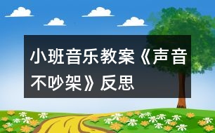 小班音樂(lè)教案《聲音不吵架》反思