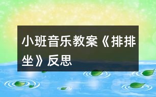 小班音樂教案《排排坐》反思