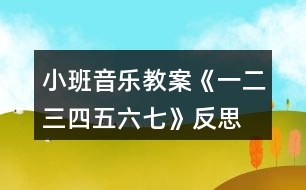 小班音樂教案《一二三四五六七》反思