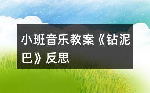 小班音樂(lè)教案《鉆泥巴》反思