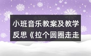 小班音樂教案及教學反思《拉個圓圈走走》