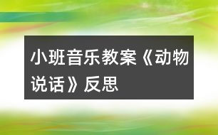 小班音樂(lè)教案《動(dòng)物說(shuō)話》反思