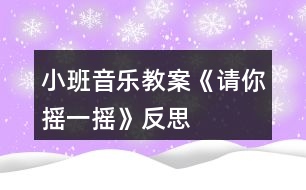 小班音樂(lè)教案《請(qǐng)你搖一搖》反思