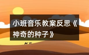 小班音樂(lè)教案反思《神奇的種子》