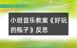 小班音樂教案《好玩的瓶子》反思