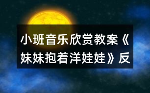 小班音樂欣賞教案《妹妹抱著洋娃娃》反思