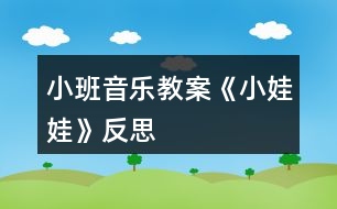 小班音樂教案《小娃娃》反思