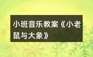 小班音樂(lè)教案《小老鼠與大象》