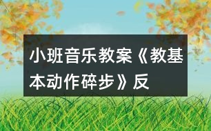 小班音樂教案《教基本動作“碎步”》反思